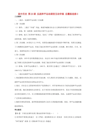 高中历史 第23课 反战和平运动课堂互动学案 岳麓版选修3-岳麓版高二选修3历史学案