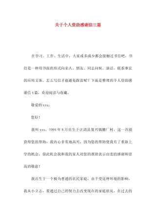 个人资助感谢信三篇