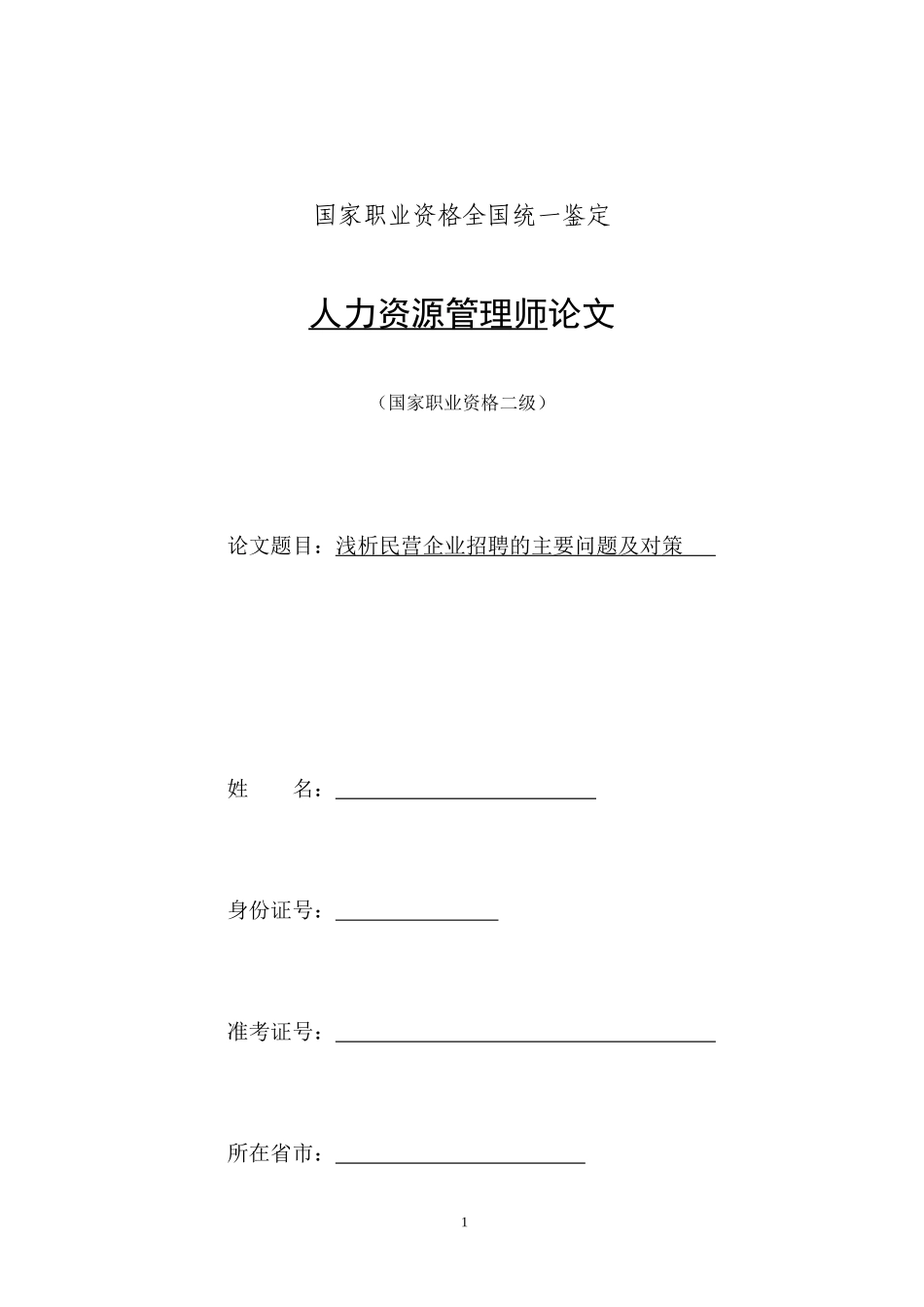 人力资源二级论文-浅析民营企业招聘的主要问题及对策_第1页