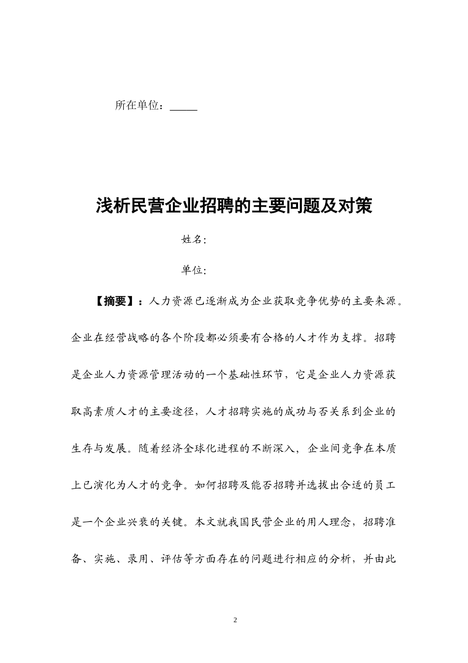 人力资源二级论文-浅析民营企业招聘的主要问题及对策_第2页