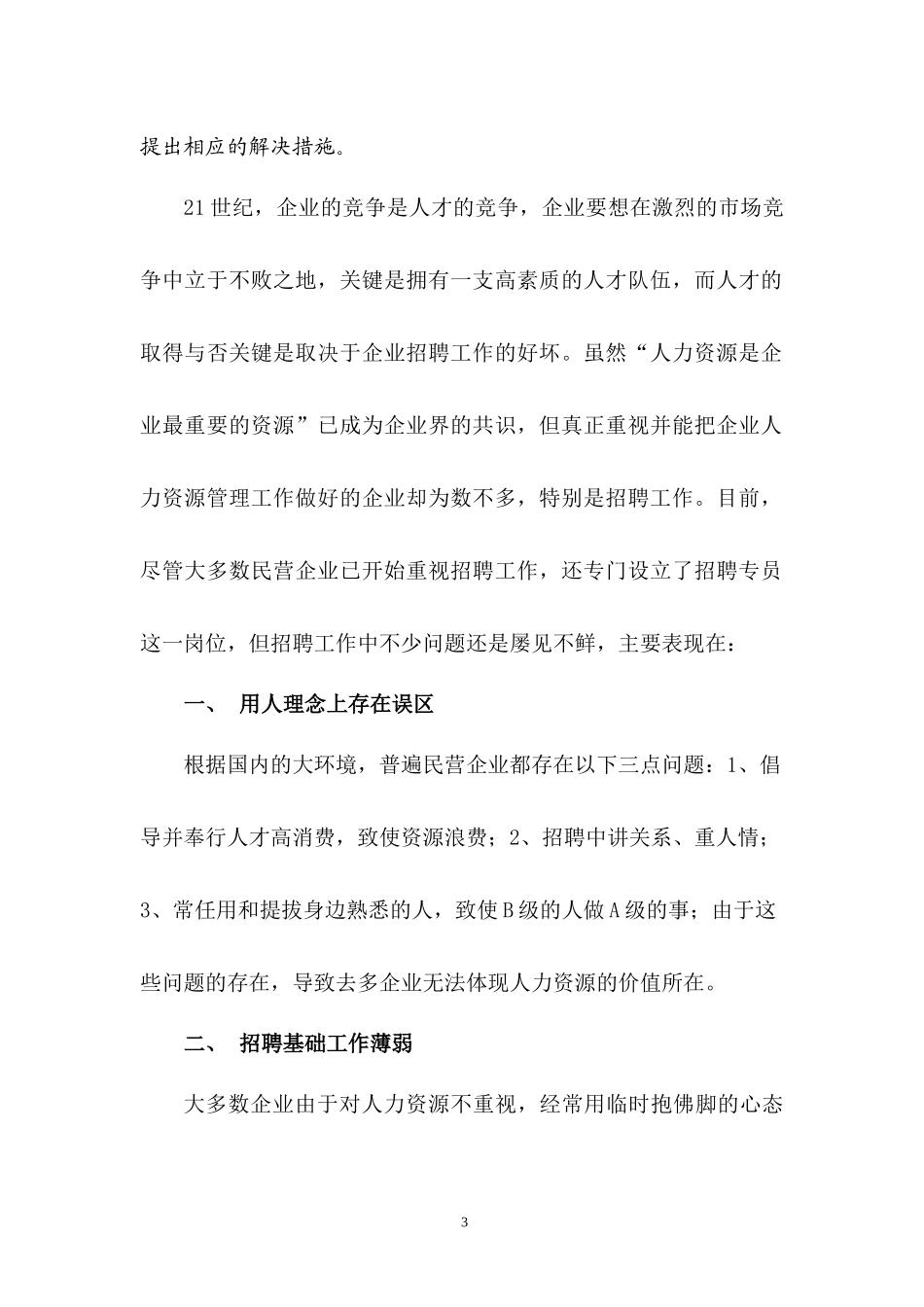 人力资源二级论文-浅析民营企业招聘的主要问题及对策_第3页