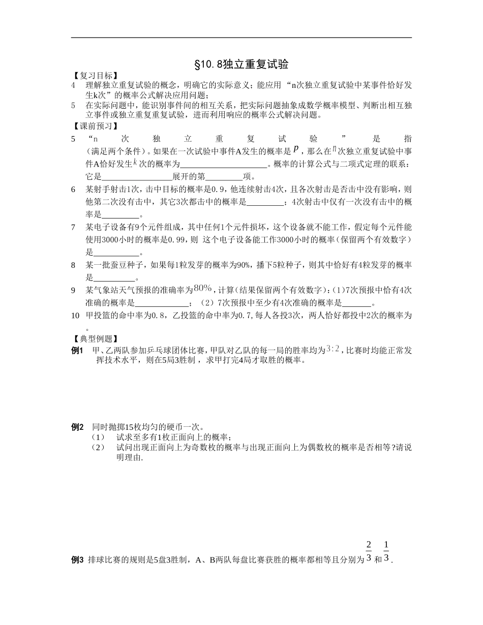江苏南化一中高三数学一轮教案：独立重复试验_第1页