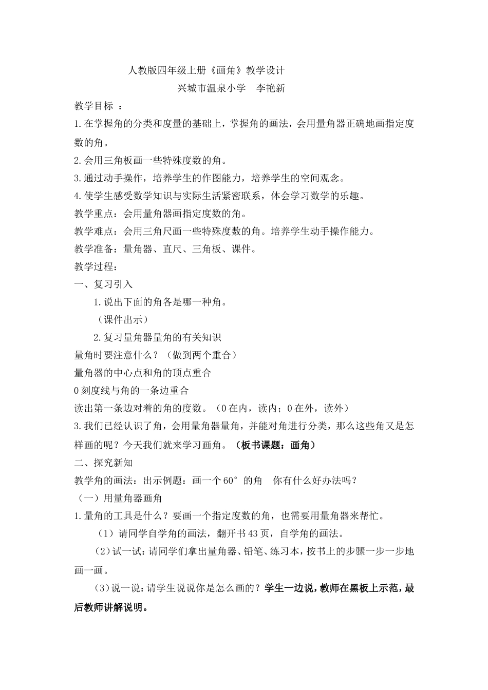 人教版四年级数学上册《画角》教学设计(李艳新)_第1页