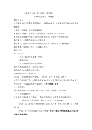 人教版四年级数学上册《画角》教学设计(李艳新)
