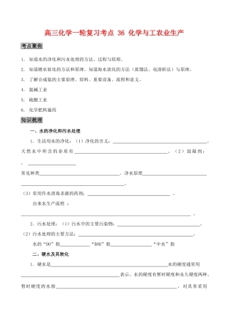 高三化学一轮复习学案：考点36 化学与工农业生产