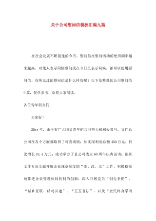 公司慰问信模板汇编九篇