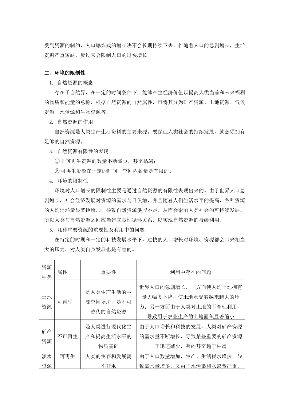 高中地理 第一章 人口与环境 第二节 人口合理容量 人口增长对自然资源的影响学案 湘教版必修2-湘教版高一必修2地理学案_第2页