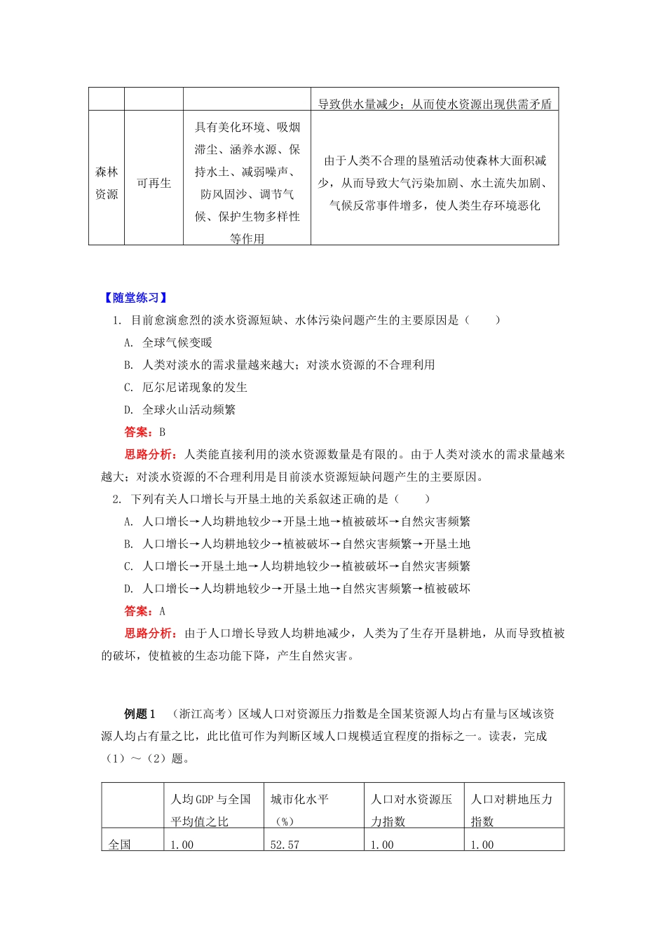 高中地理 第一章 人口与环境 第二节 人口合理容量 人口增长对自然资源的影响学案 湘教版必修2-湘教版高一必修2地理学案_第3页