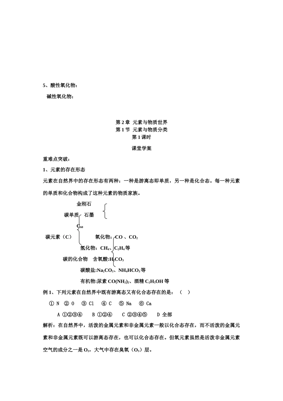 高中化学 元素与物质的分类学案 鲁科版必修1_第2页