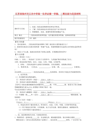 江苏省徐州市王杰中学高中化学 二氧化硅与信息材料学案 新人教版必修1