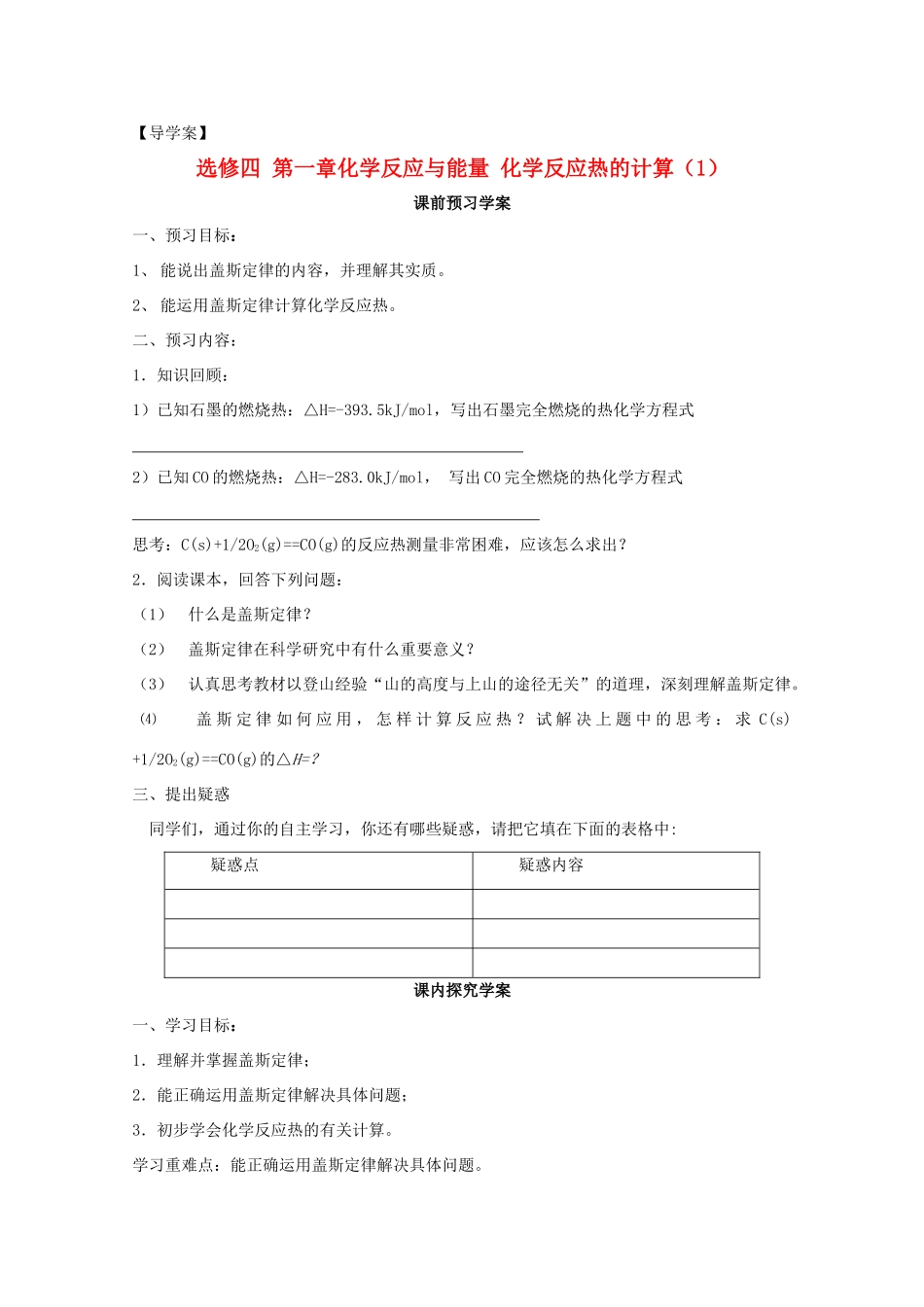 山东临清四所高中化学 第三节 化学反应热的计算（第1课时 学案 选修4_第1页