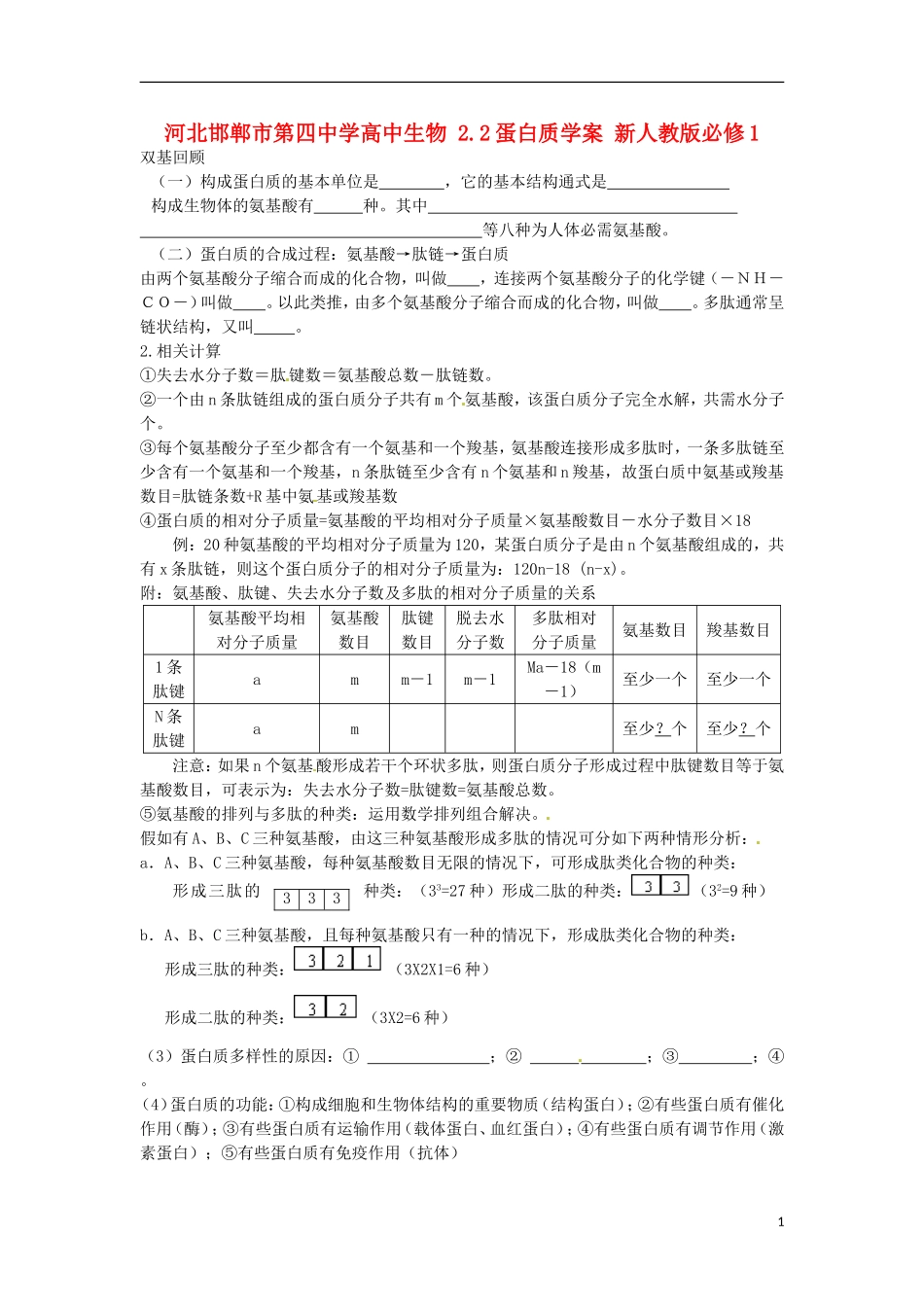 河北邯郸市第四中学高中生物 2.2蛋白质学案 新人教版必修1_第1页