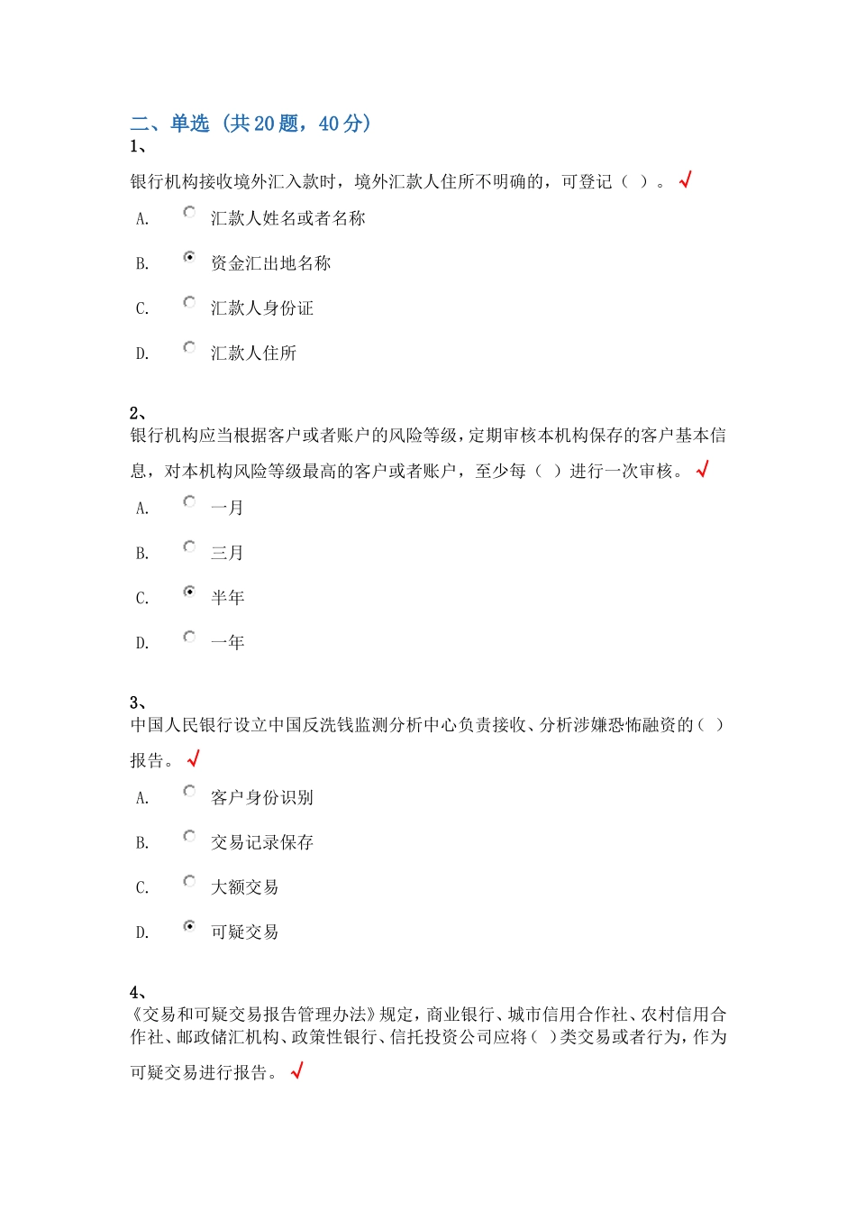 人民银行金融业反洗钱准入培训阶段性、终结性考试题库(单选题汇总)_第1页