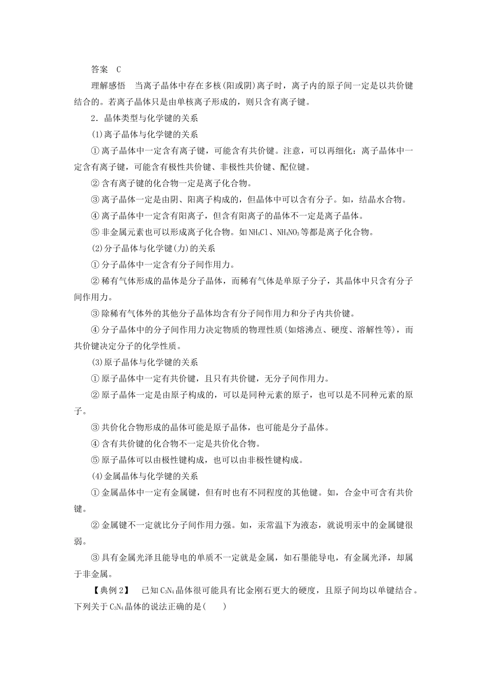 高中化学 第3章 物质的聚集状态与物质性质 本章重难点专题突破一 晶体类型及其结构与性质学案 鲁科版选修3-鲁科版高二选修3化学学案_第2页