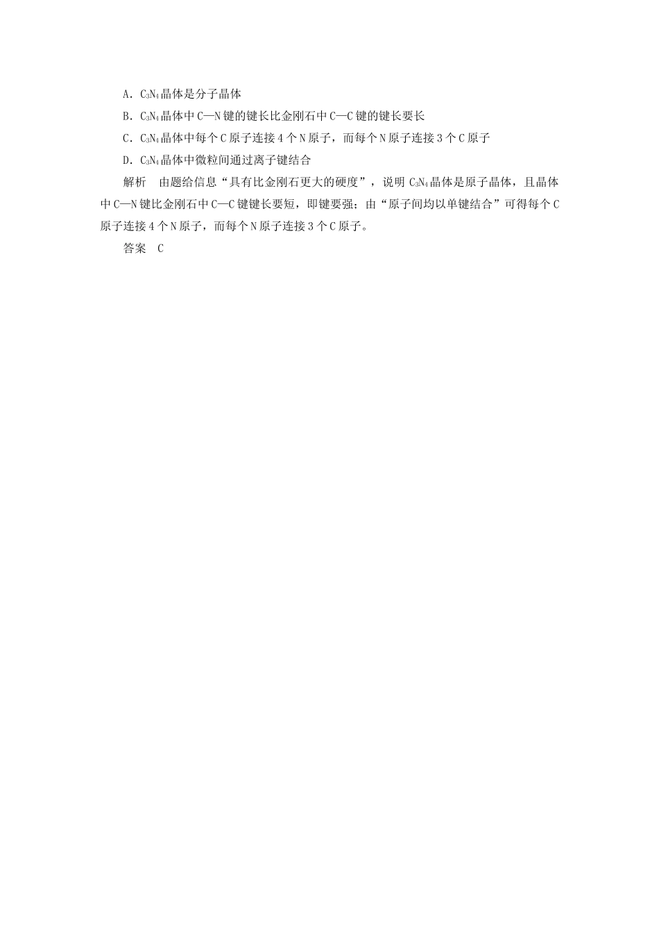 高中化学 第3章 物质的聚集状态与物质性质 本章重难点专题突破一 晶体类型及其结构与性质学案 鲁科版选修3-鲁科版高二选修3化学学案_第3页