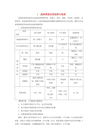 高中化学 第3章 物质的聚集状态与物质性质 本章重难点专题突破一 晶体类型及其结构与性质学案 鲁科版选修3-鲁科版高二选修3化学学案