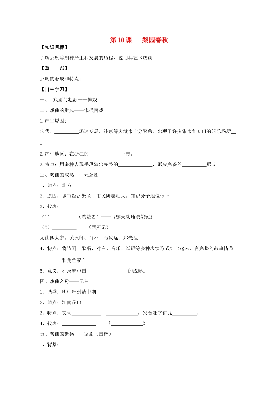 高中历史复习 第二单元 中国古代文艺长廊 第10课 梨园春秋学案 岳麓版必修3-岳麓版高三必修3历史学案_第1页