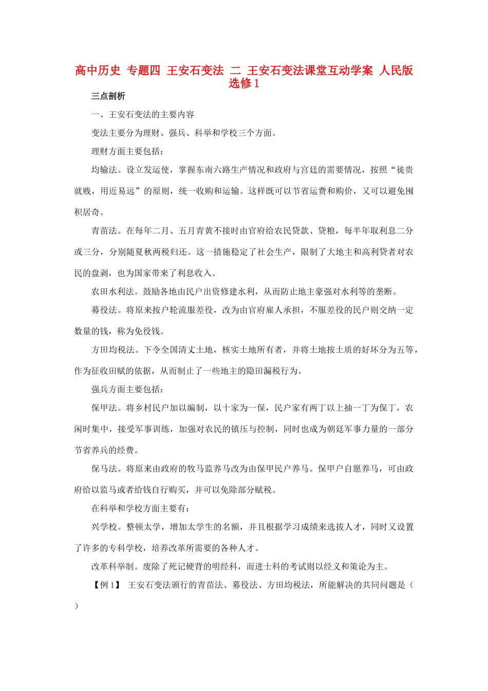 高中历史 专题四 王安石变法 二 王安石变法课堂互动学案 人民版选修1-人民版高二选修1历史学案_第1页