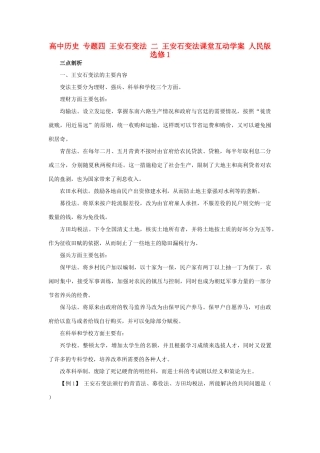 高中历史 专题四 王安石变法 二 王安石变法课堂互动学案 人民版选修1-人民版高二选修1历史学案