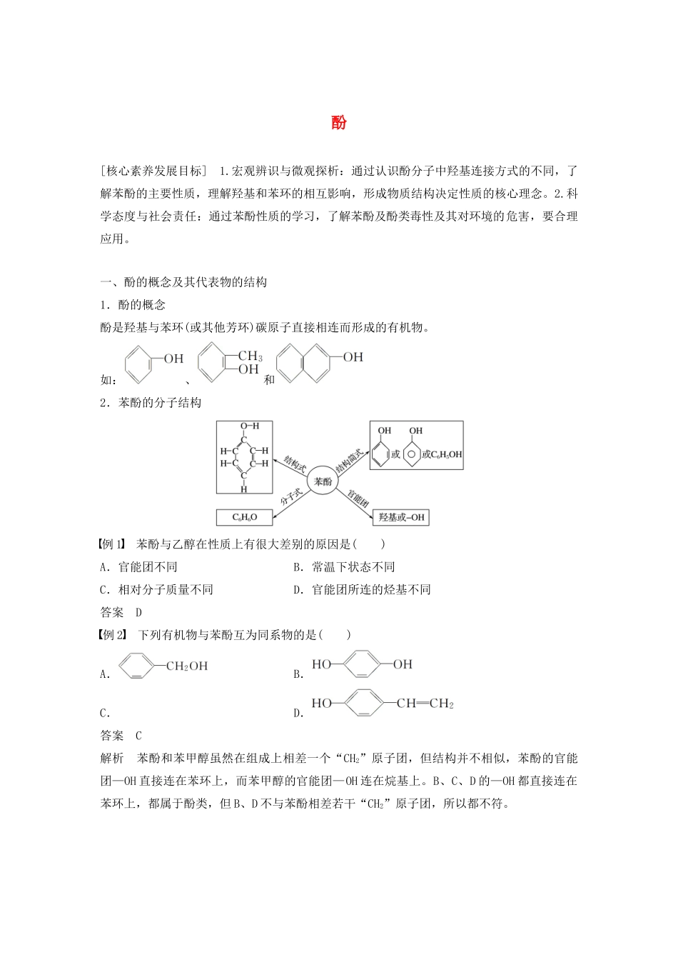 高中化学 专题4 烃的衍生物 第二单元 第2课时 酚学案 苏教版选修5-苏教版高中选修5化学学案_第1页