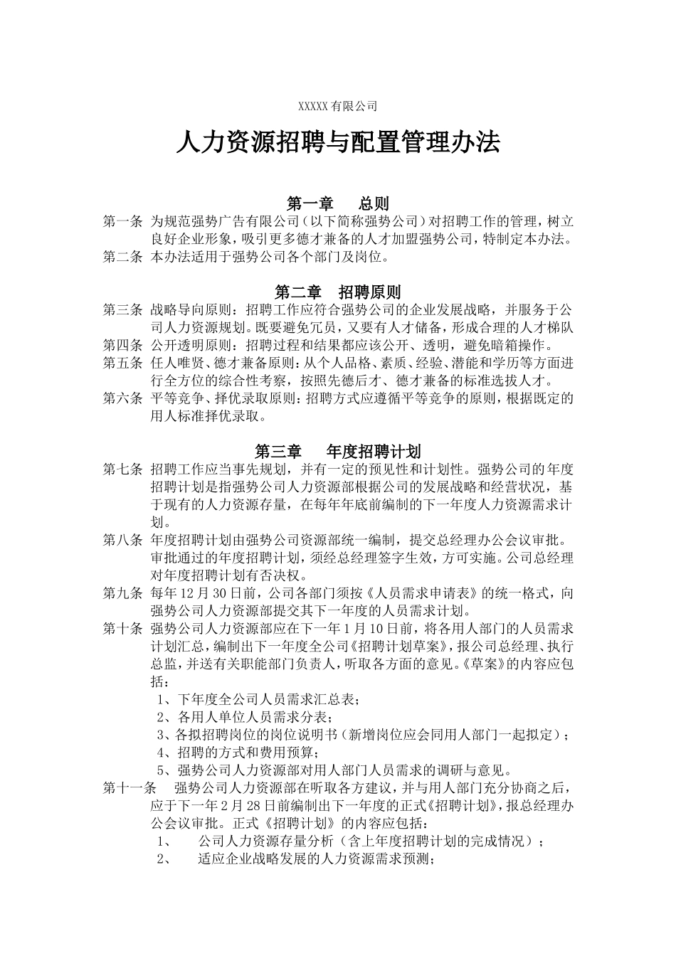 人力资源招聘与配置管理办法_第1页