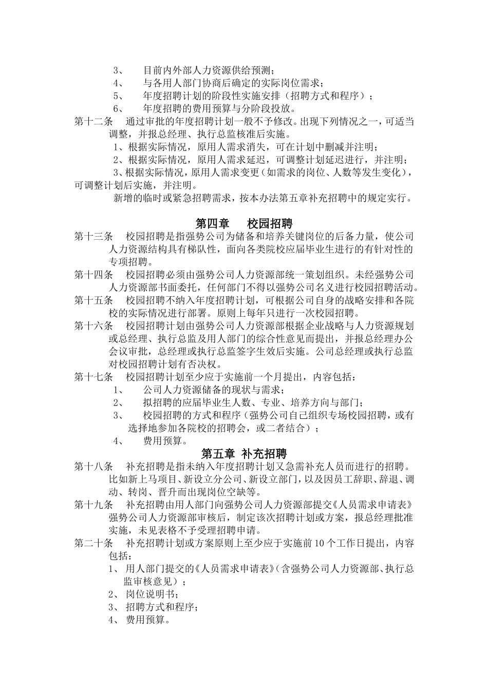 人力资源招聘与配置管理办法_第2页