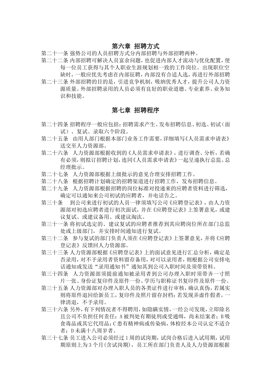 人力资源招聘与配置管理办法_第3页