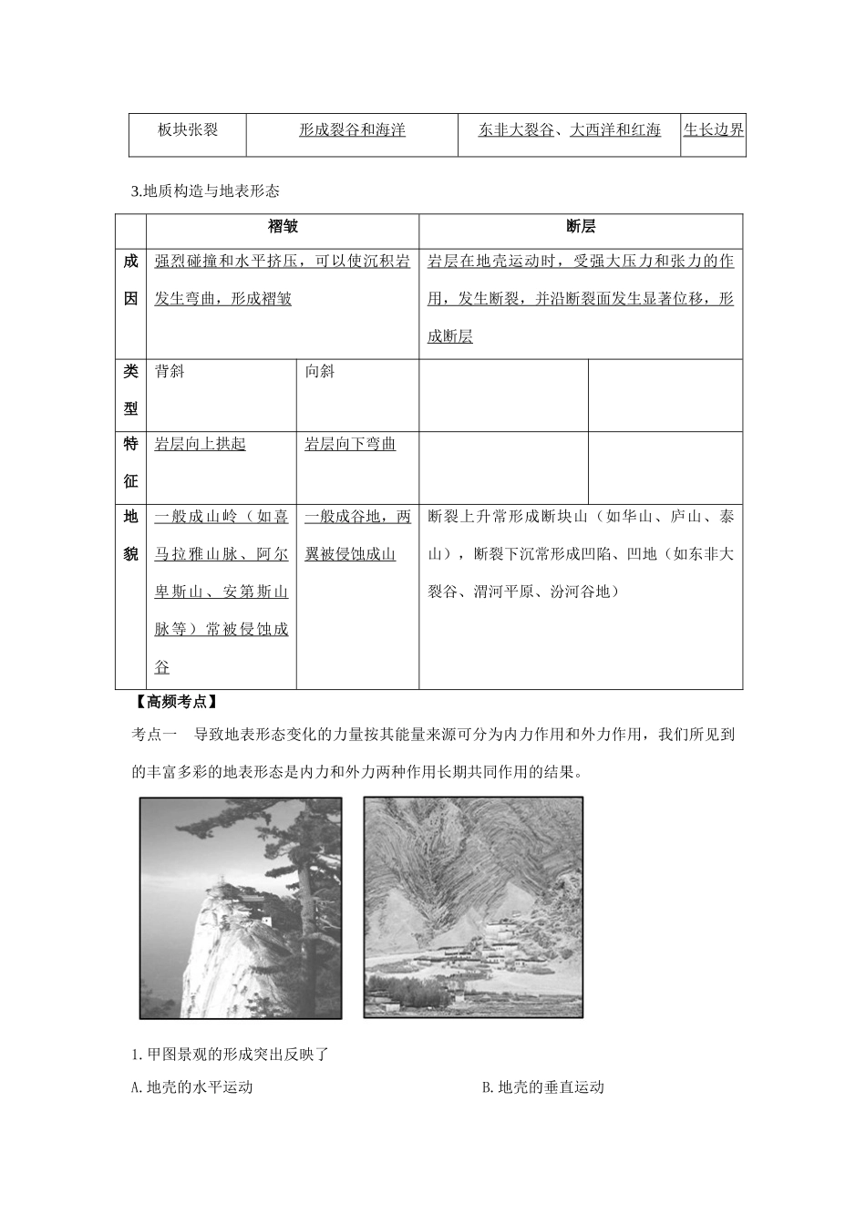 河北省永年县第一中学高三地理 地球表面形态复习学案_第2页