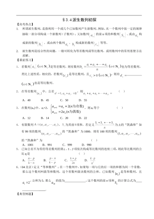 江苏南化一中高三数学二轮教案：派生数列初探