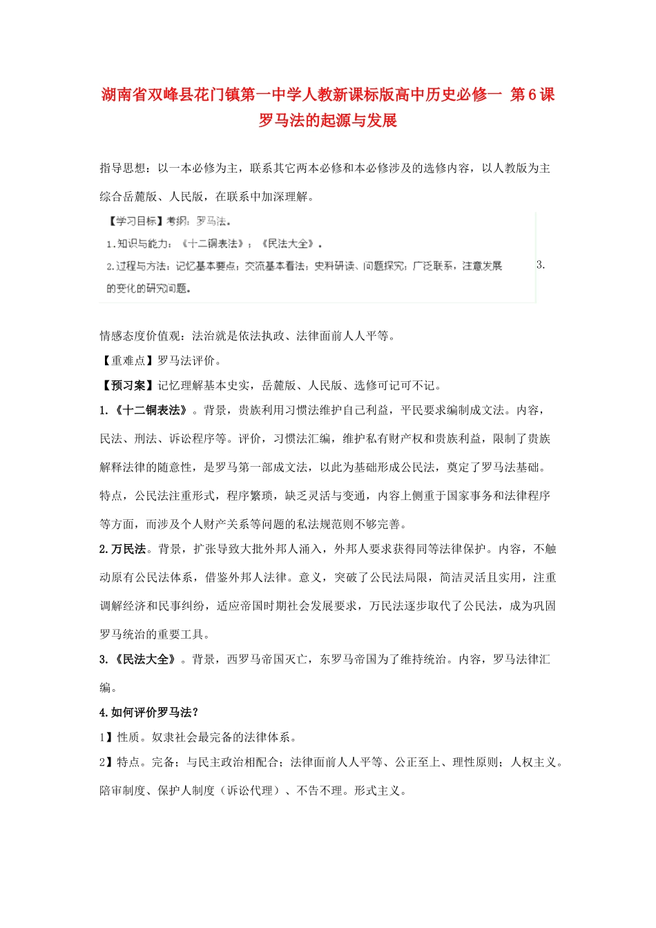 湖南省双峰县花门镇第一中学高中历史 第6课罗马法的起源与发展学案 新人教版必修1_第1页
