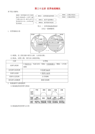高考地理一轮复习 第三十五讲 世界地理概况讲练结合学案-人教版高三全册地理学案