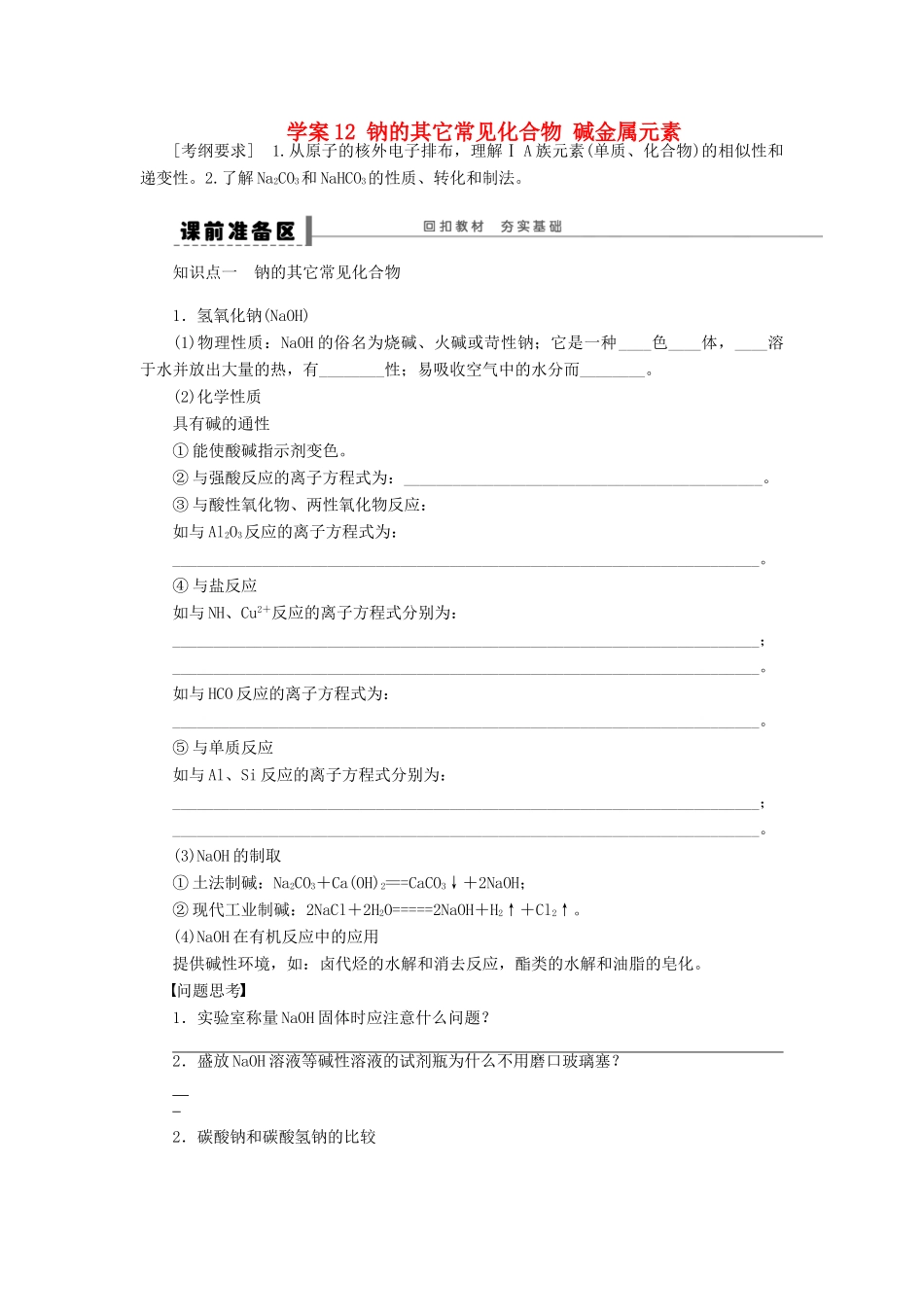 高考化学大一轮总复习 钠的其它常见化合物学案12-人教版高三全册化学学案_第1页
