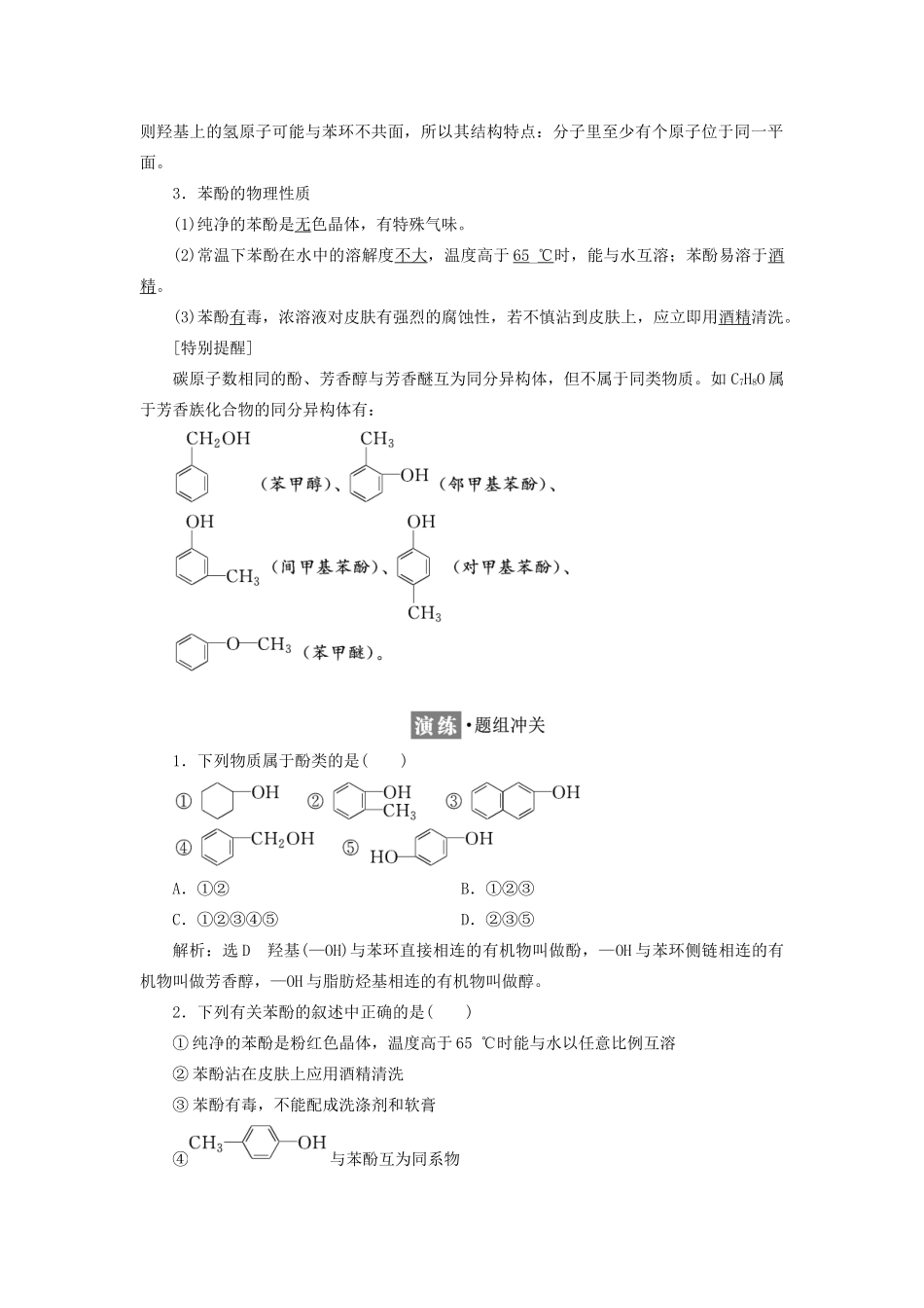 高中化学 第二章 官能团与有机化学反应 烃的衍生物 2.2.2 酚学案 鲁科版选修5-鲁科版高二选修5化学学案_第2页