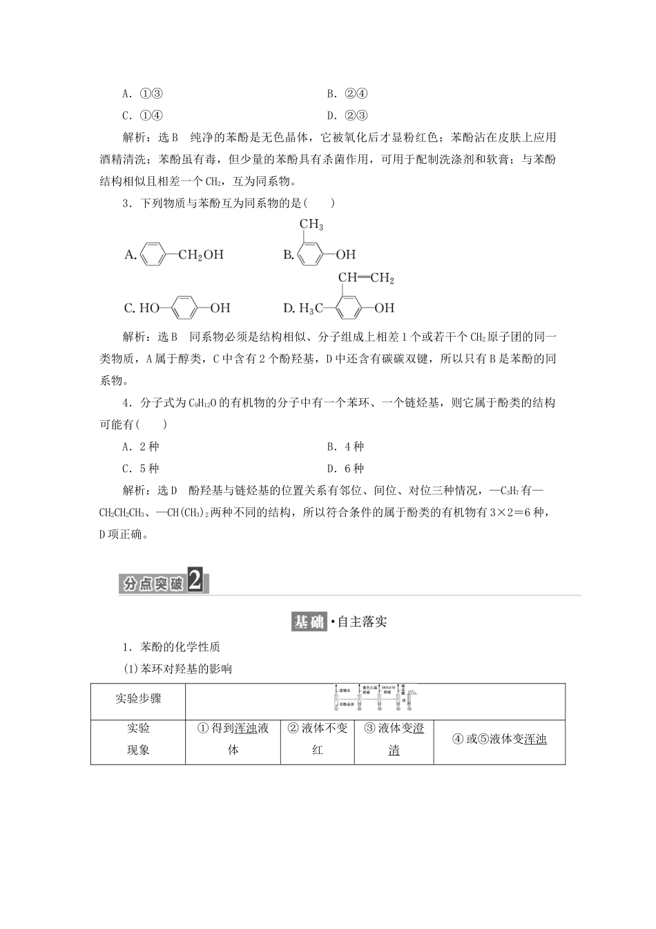 高中化学 第二章 官能团与有机化学反应 烃的衍生物 2.2.2 酚学案 鲁科版选修5-鲁科版高二选修5化学学案_第3页