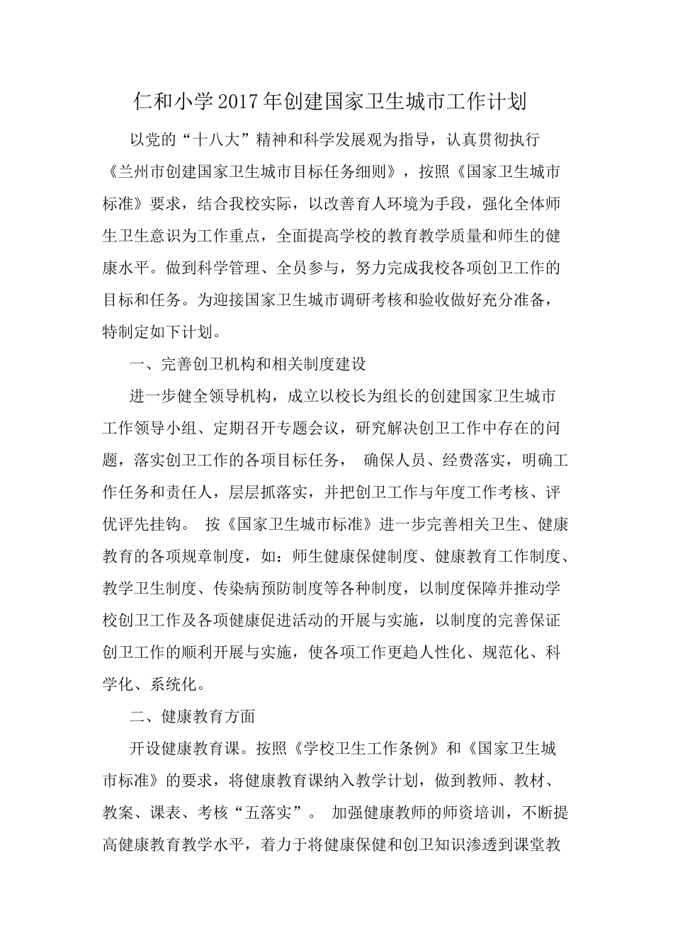 仁和小学2017年创建国家卫生城市工作计划_第1页
