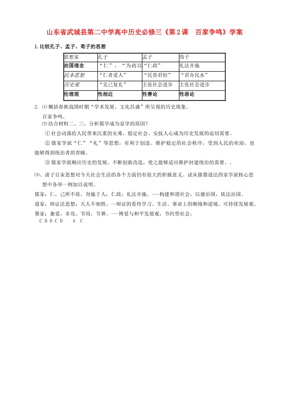 山东省武城县第二中学高中历史《第2课　百家争鸣》学案 新人教版必修3_第1页