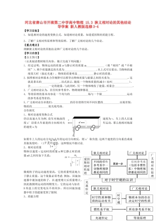 河北省唐山市开滦第二中学高中物理 15.3 狭义相对论的其他结论导学案 新人教版选修3-4