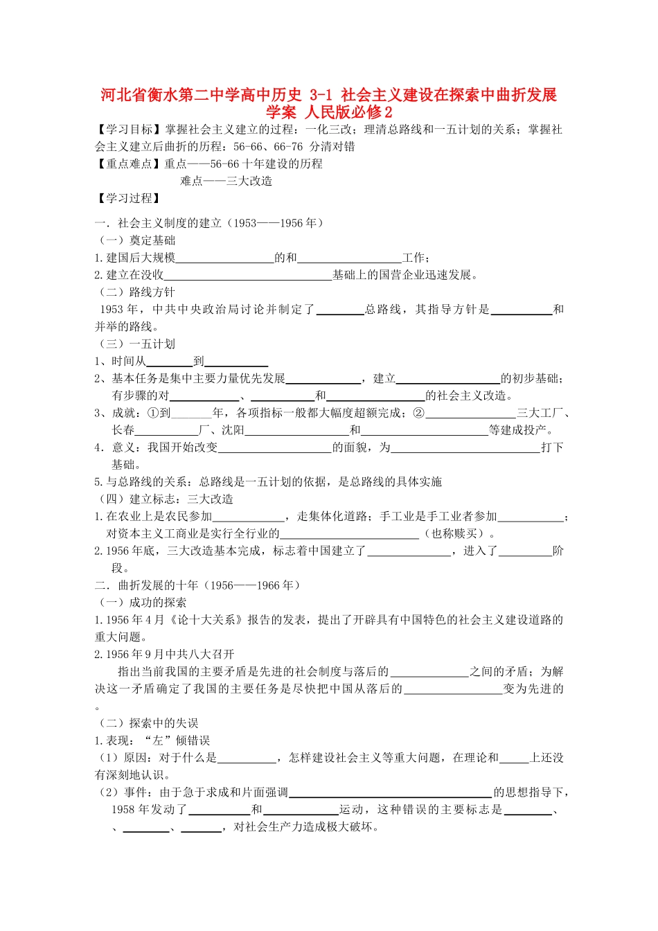 高中历史 3-1 社会主义建设在探索中曲折发展学案 人民版必修2-人民版高一必修2历史学案_第1页