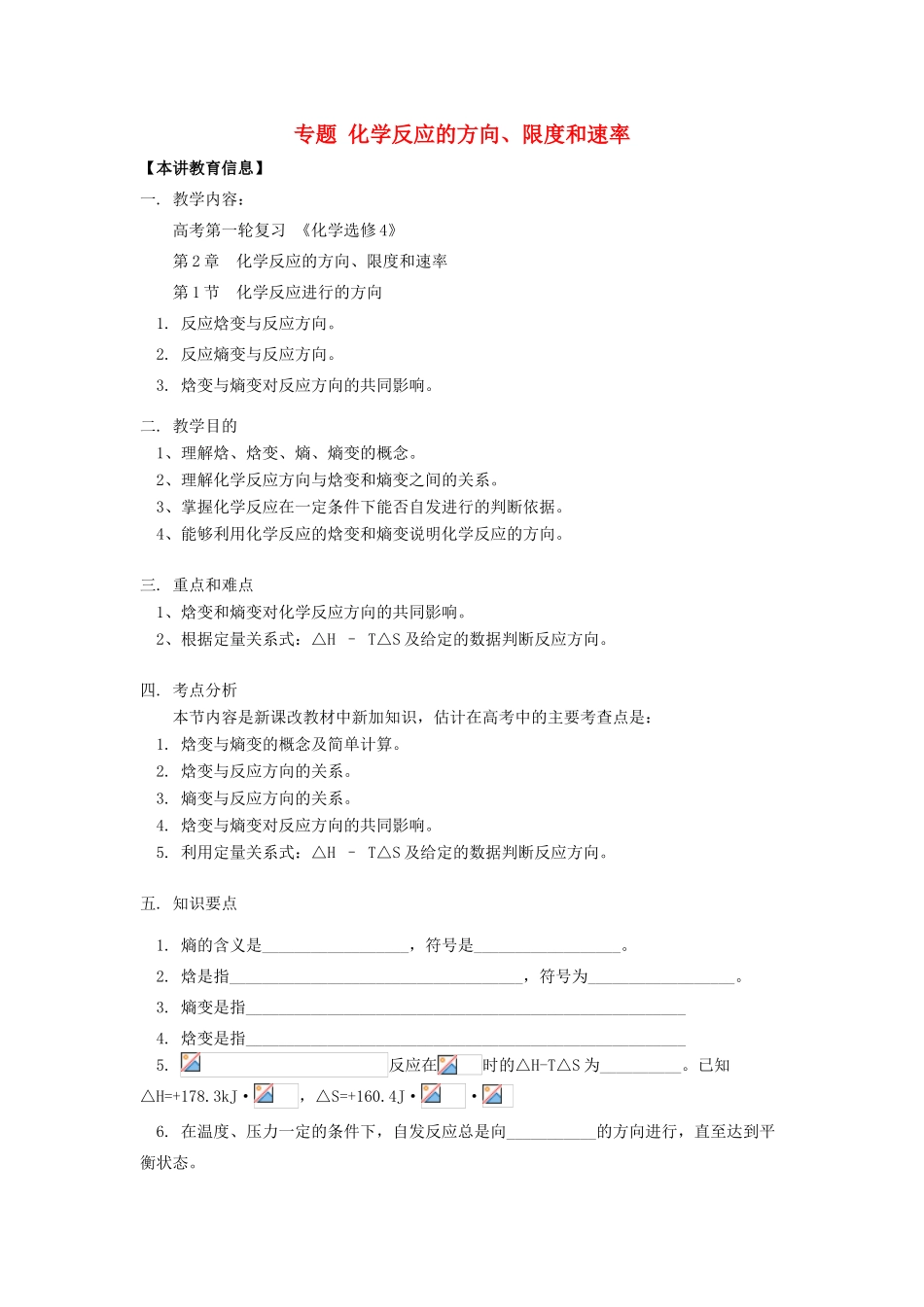 高考化学第一轮复习 专题 化学反应的方向、限度和速率学案 鲁科版-鲁科版高三全册化学学案_第1页