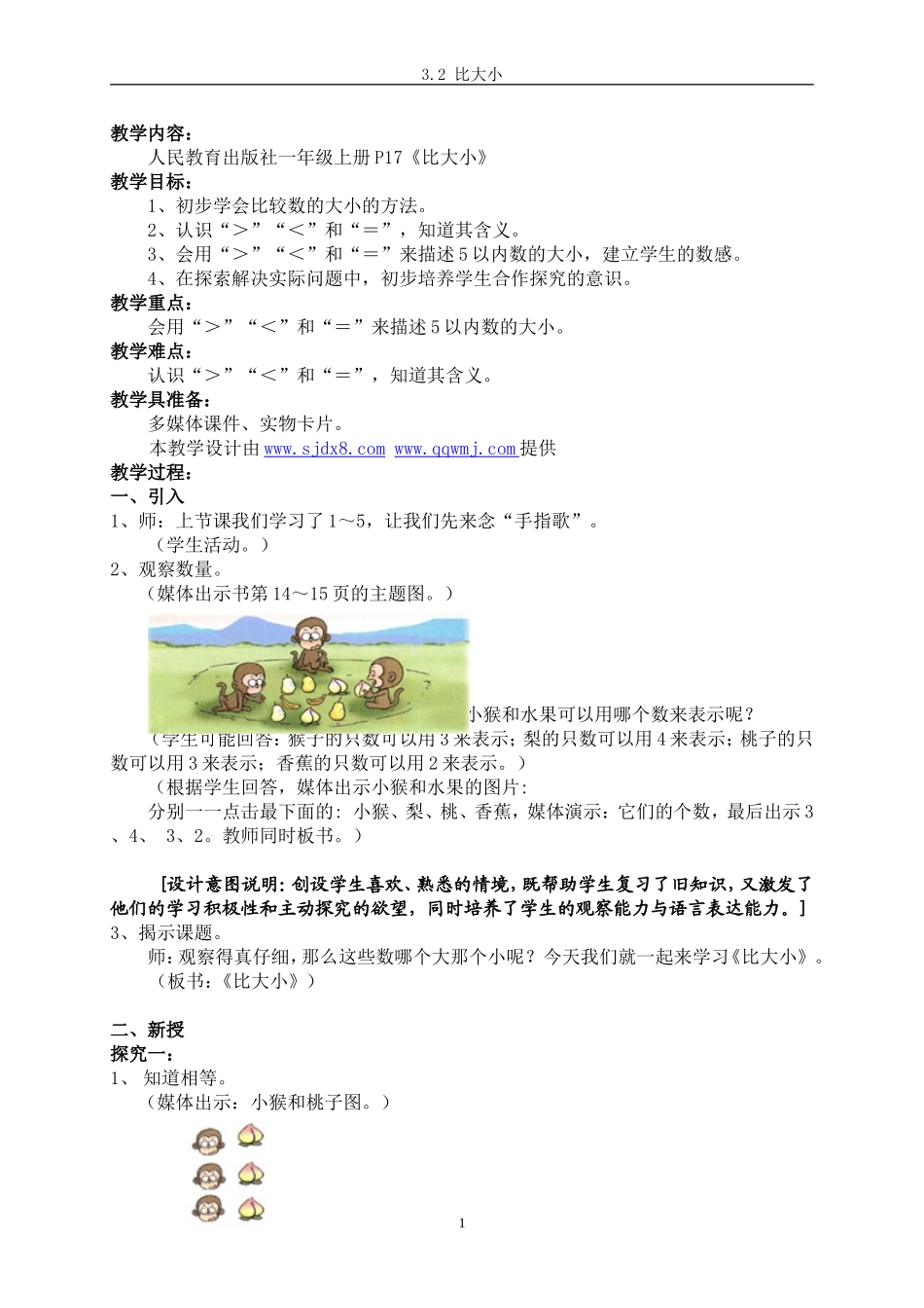 人教版一年级数学上册《比大小》教学设计_第1页