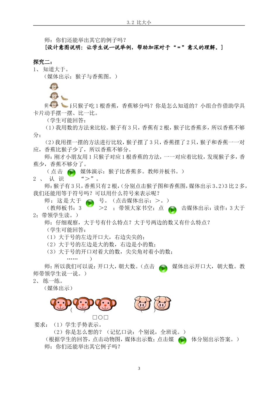 人教版一年级数学上册《比大小》教学设计_第3页