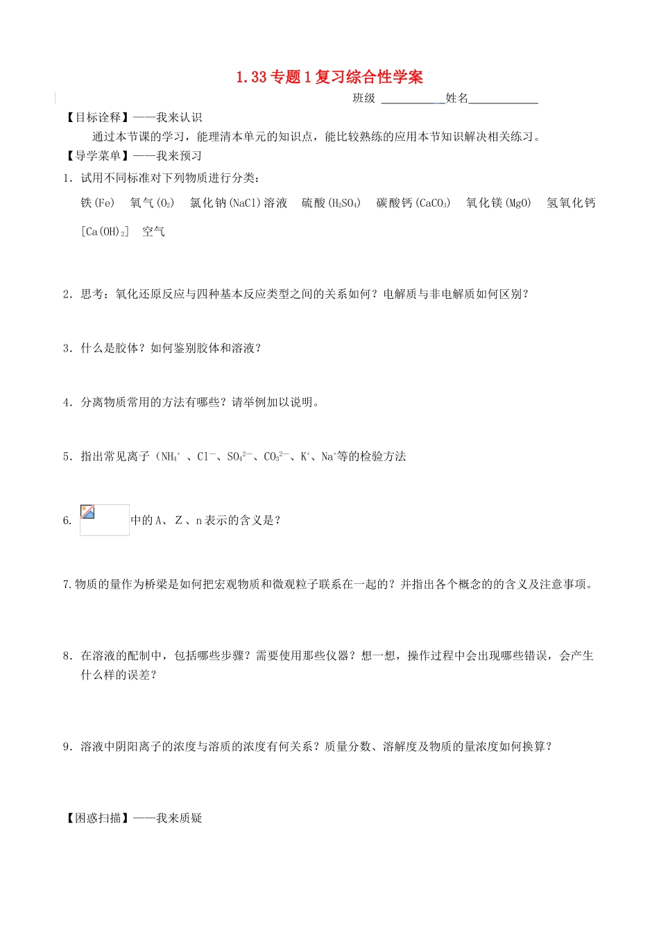 高中化学 专题1《化学家眼中的物质世界》综合性复习学案 苏教版必修1_第1页