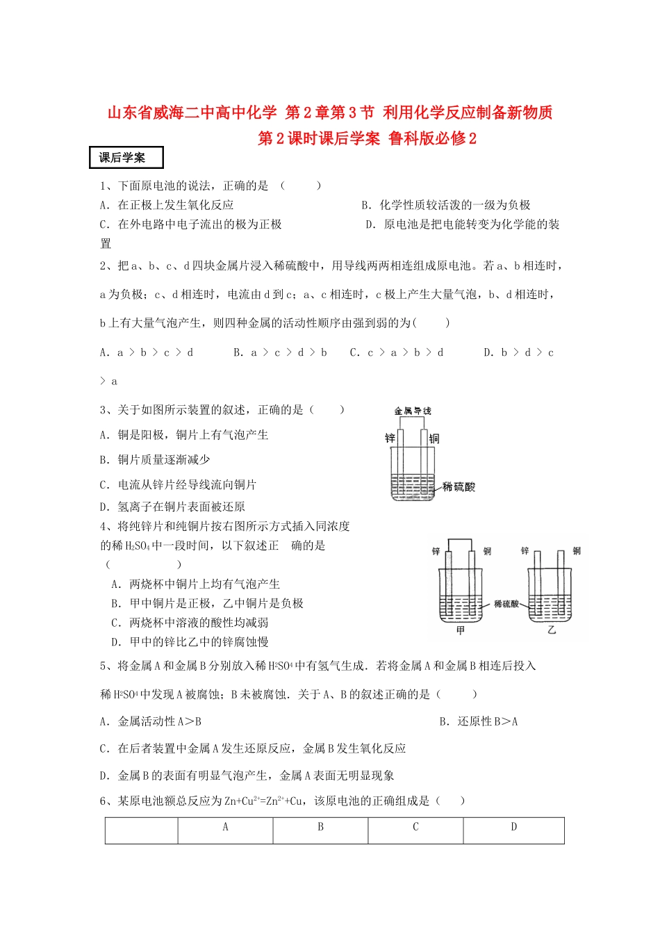 山东省威海二中高中化学 第2章第3节 利用化学反应制备新物质 第2课时课后学案 鲁科版必修2_第1页