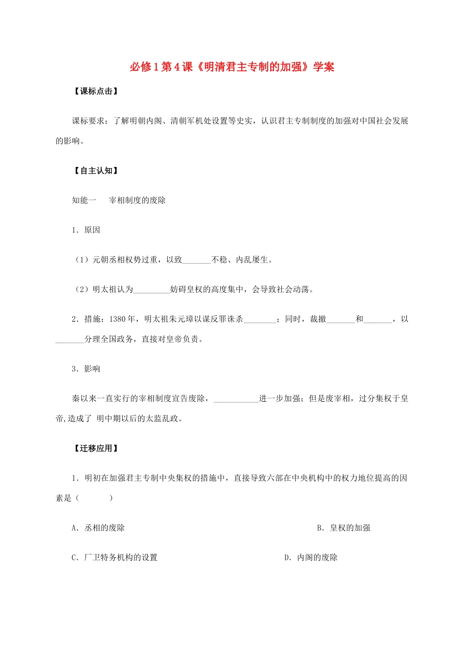 高中历史 第4课《明清君主专制的加强》学案 新人教版必修1-新人教版高一必修1历史学案_第1页