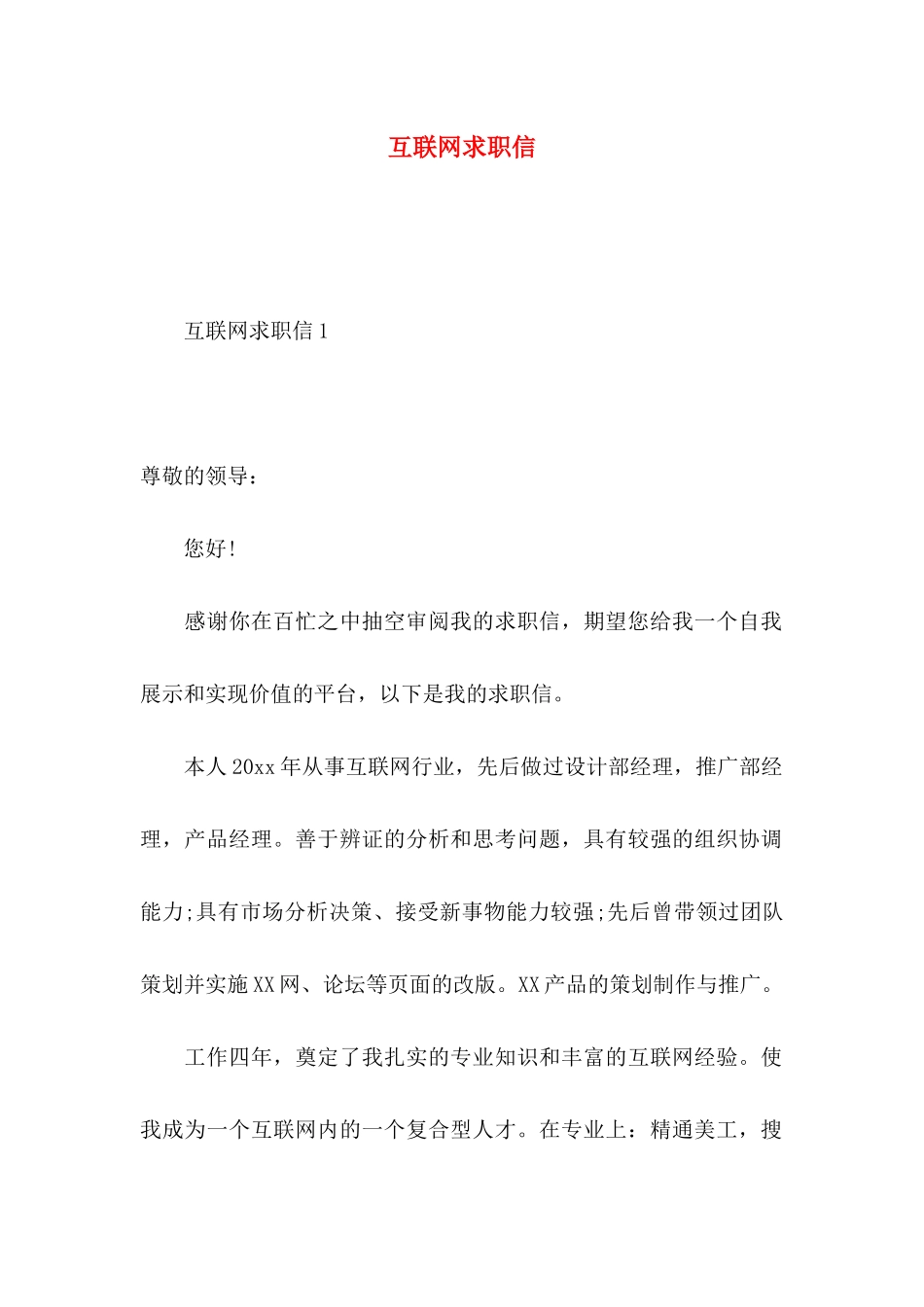 互联网求职信 (2)_第1页