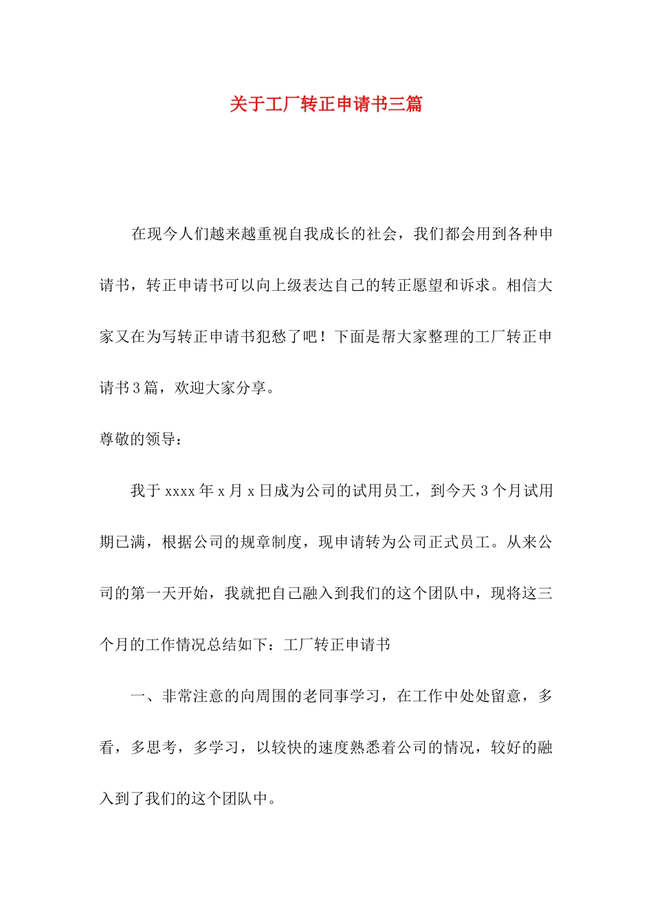 工厂转正申请书三篇_第1页