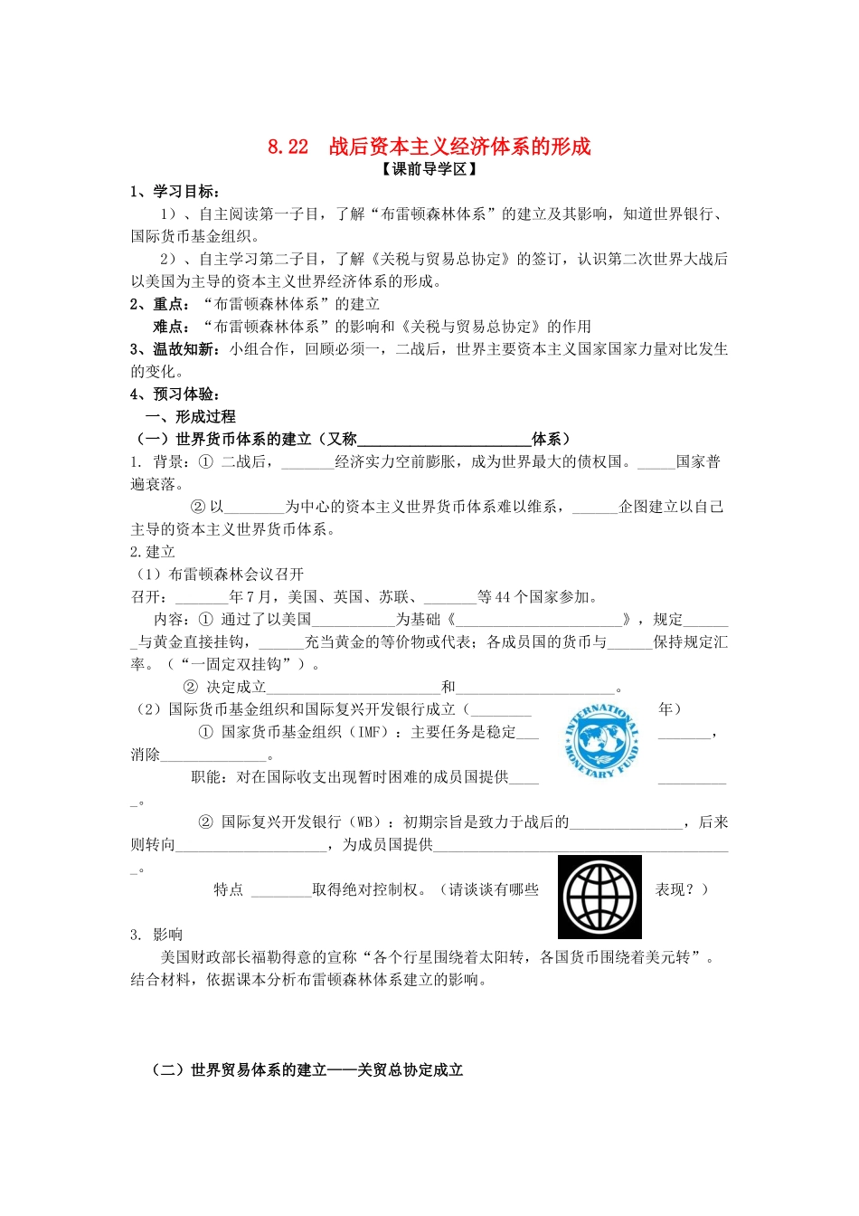 山东省威海二中高中历史 8.22  战后资本主义经济体系的形成学案 新人教版必修2 _第1页