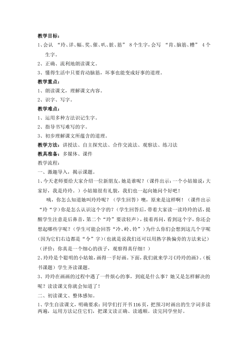 人教版二年级语文下册《25-玲玲的画》第一课时教学设计_第1页