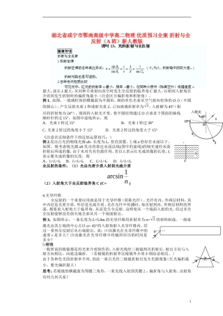 湖北省咸宁市鄂南高级中学高二物理 优质预习全案 折射与全反射（A班）新人教版