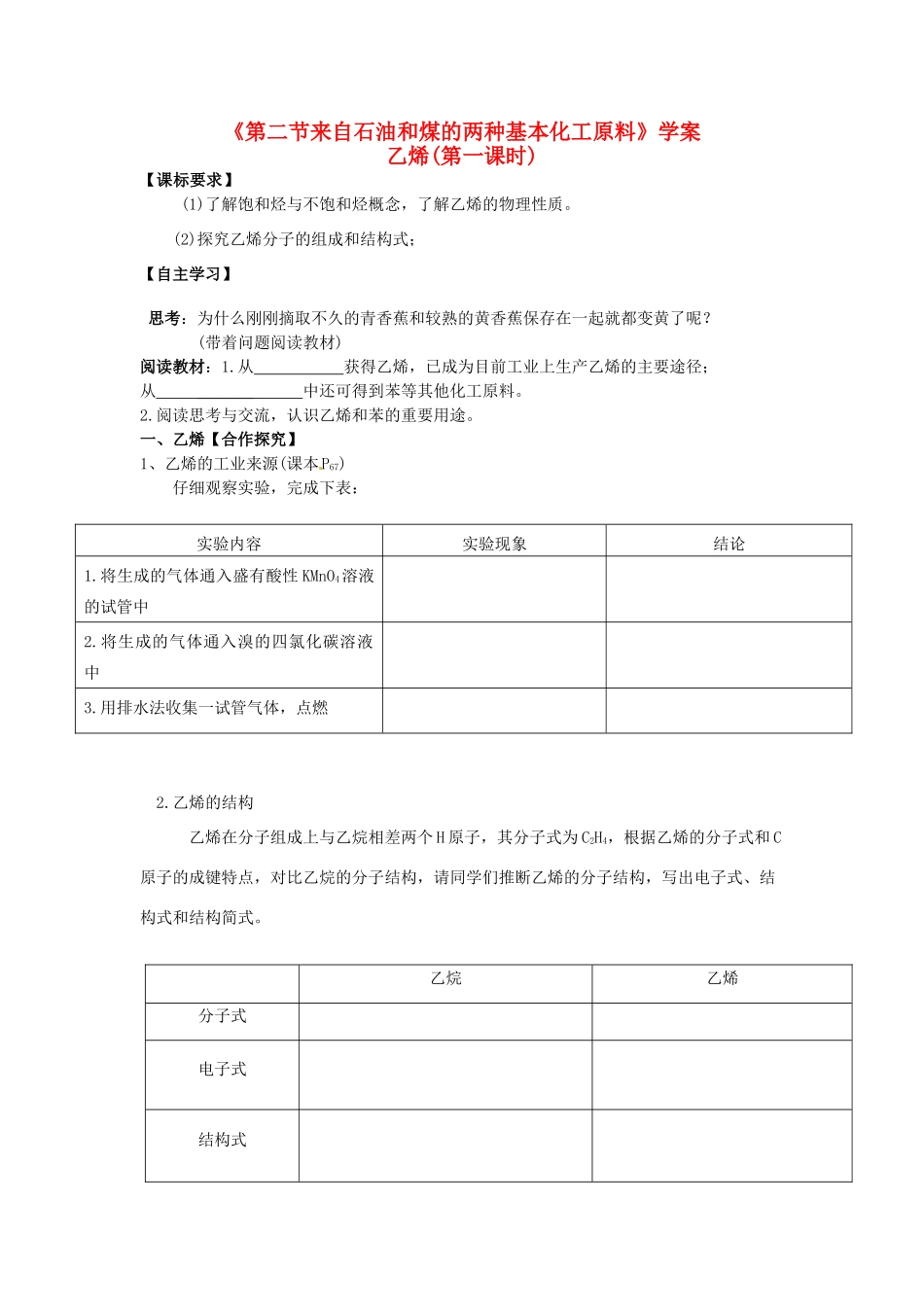 湖南省隆回县第二中学高中化学 《第二节来自石油和煤的两种基本化工原料》导学案 新人教版必修2_第1页